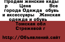 Продам женские кеды р.39. › Цена ­ 1 300 - Все города Одежда, обувь и аксессуары » Женская одежда и обувь   . Томская обл.,Стрежевой г.